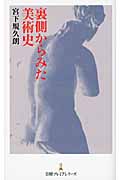 裏側からみた美術史 (日経プレミアシリーズ)