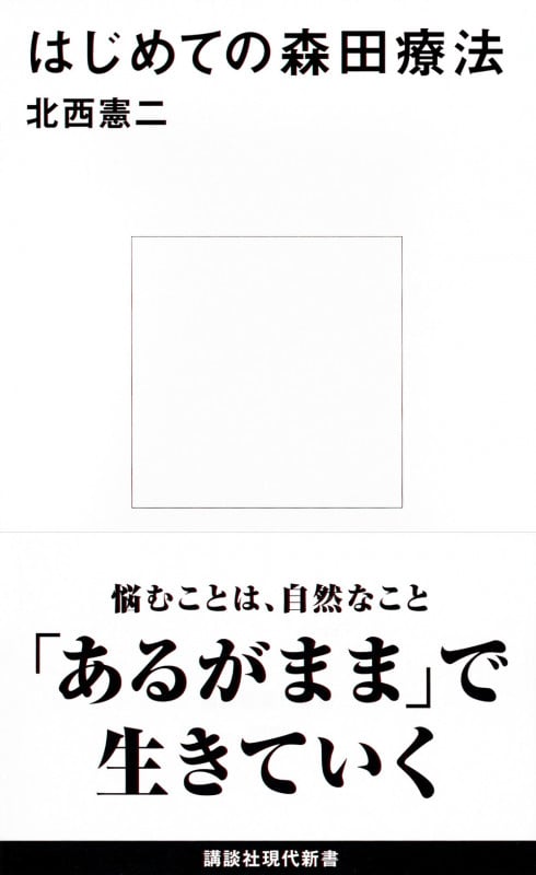 はじめての森田療法 (講談社現代新書)