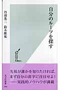 自分のルーツを探す (光文社新書)