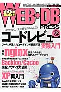 WEB+DB PRESS (Vol.72)