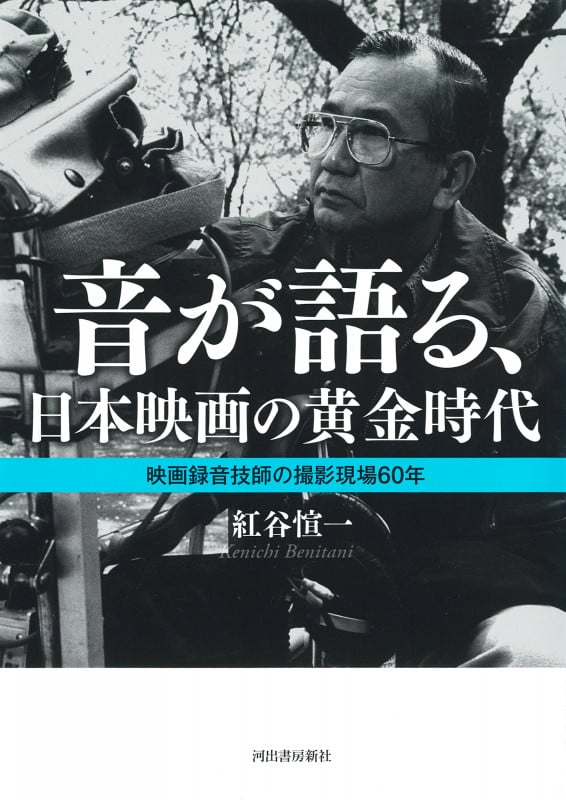 音が語る、日本映画の黄金時代 映画録音技師の撮影現場60年