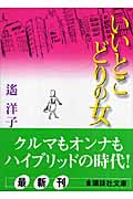 いいとこどりの女 (講談社文庫)