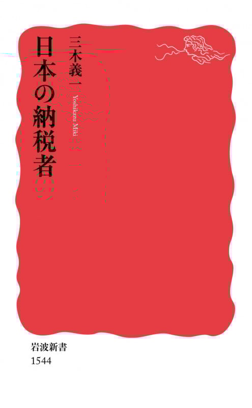 日本の納税者 (岩波新書 新赤版1544)