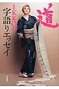 IKKOの字語りエッセイ 道