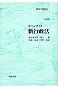 新行政法 (ホーンブック)