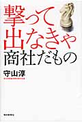 撃って出なきゃ 商社だものの詳細を見る