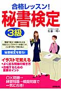 合格レッスン!秘書検定3級