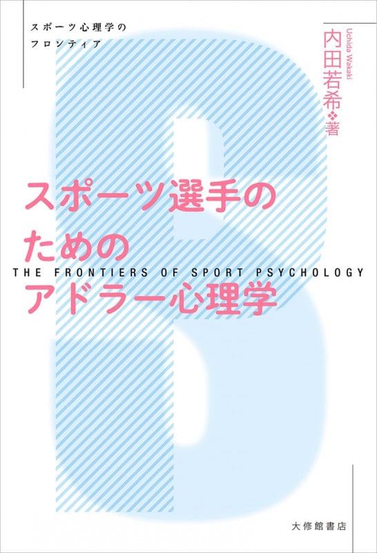 スポーツ選手のためのアドラー心理学 (スポーツ心理学のフロンティア)
