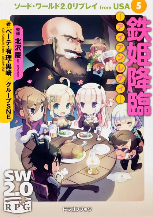 ソード・ワールド2.0リプレイfrom USA(5) 鉄姫降臨‐アイアンレディ‐ (ドラゴンブック)