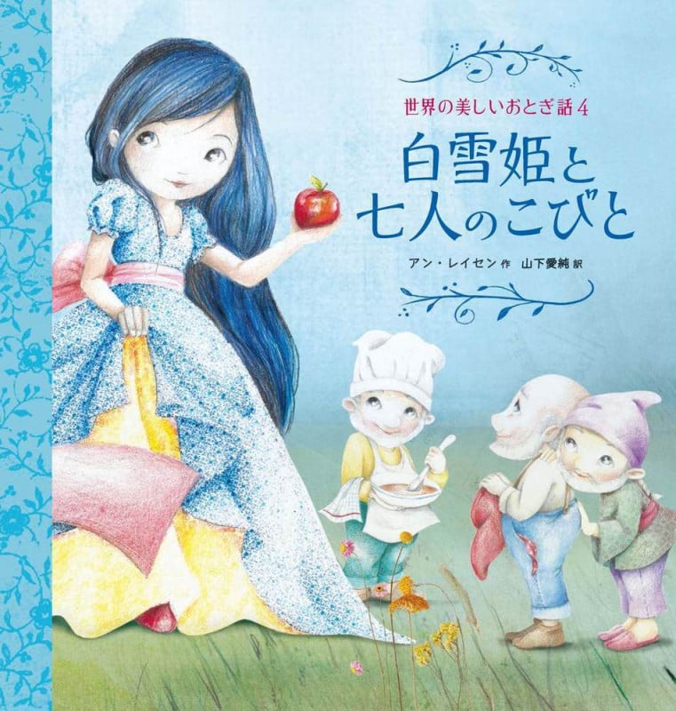 白雪姫と七人のこびと (世界の美しいおとぎ話)