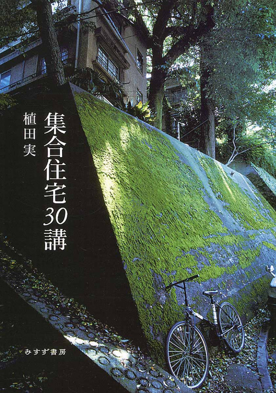集合住宅30講