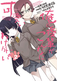 俺の後輩がこんなに可愛いわけがない(2) (電撃コミックス)