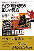 ドイツ現代史の正しい見方
