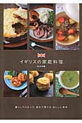 イギリスの家庭料理