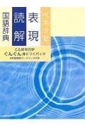 ベネッセ表現読解国語辞典 特装版 ことばの力がぐんぐん身につくパック
