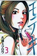 モテキ (3) (イブニングKC)