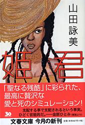 姫君 (文春文庫)