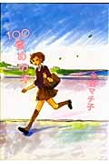 100番めの羊