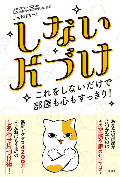 しない片づけ これをしないだけで部屋も心もすっきり!