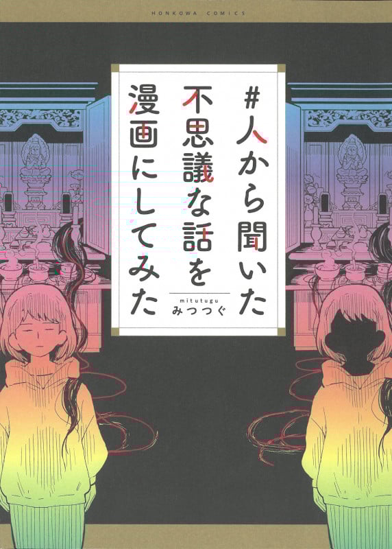 #人から聞いた不思議な話を漫画にしてみた (HONKOWAコミックス)