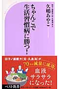 ちゃんこで生活習慣病に勝つ! (ベスト新書)