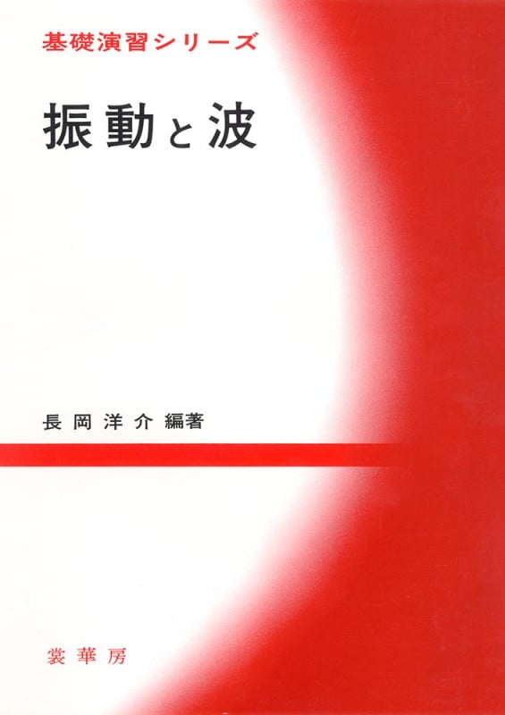 振動と波 (基礎演習シリーズ)