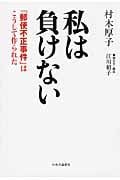 私は負けない 「郵便不正事件」はこうして起きた
