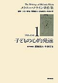 子どもの心的発達 (メラニー・クライン著作集 1(1921~1931))