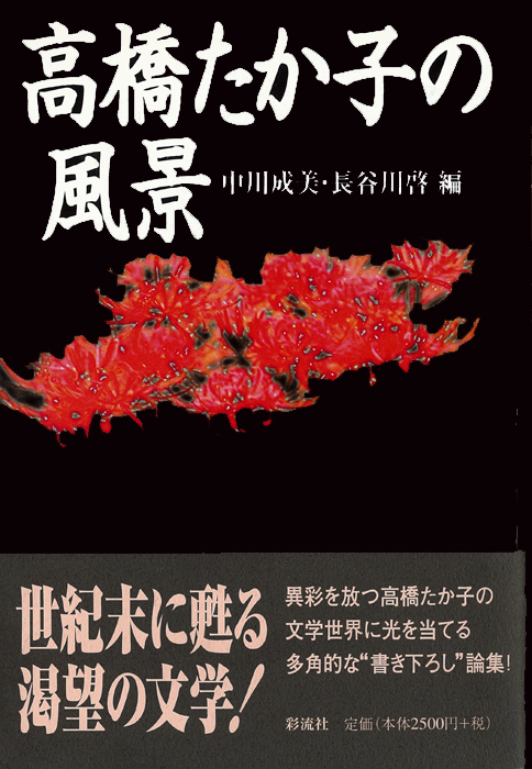 高橋たか子の風景