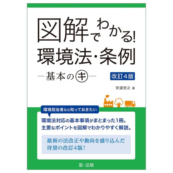 図解でわかる! 環境法・条例―基本のキ― 改訂4版