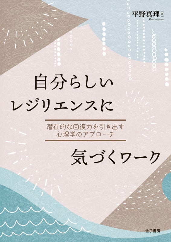 自分らしいレジリエンスに気づくワーク 潜在的な回復力を引き出す心理学のアプローチの詳細を見る