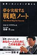 夢を実現する戦略ノート