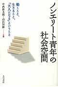 ノンエリート青年の社会空間 働くこと、生きること、「大人になる」ということの詳細を見る