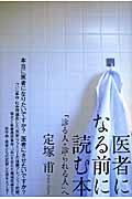 医者になる前に読む本 「診る人・診られる人」への詳細を見る