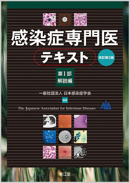 感染症専門医テキスト 改訂第2版 解説編 (第I部)