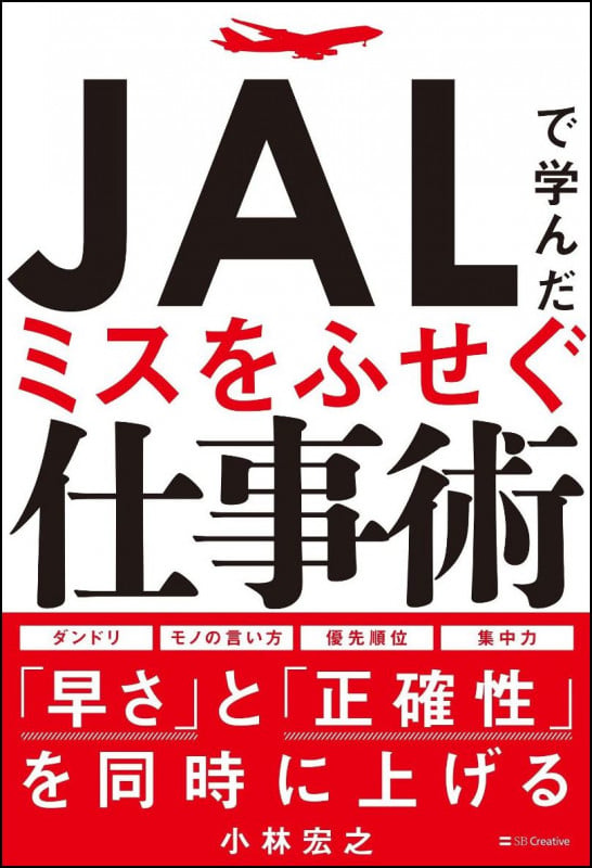 JALで学んだミスをふせぐ仕事術