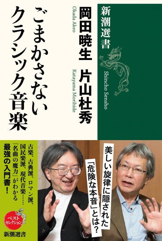 ごまかさないクラシック音楽 (新潮選書)