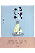 仏像のふしぎ