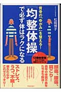背骨の「ゆがみ」を整える!『均整体操』で必ず体はラクになる 12種体型別自分でできる簡単エクササイズ