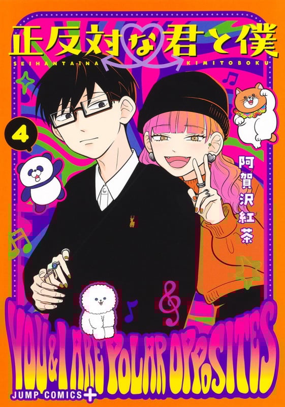 正反対な君と僕 4 (ジャンプコミックス)