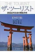 ザ・ツーリスト 高度近代社会の構造分析