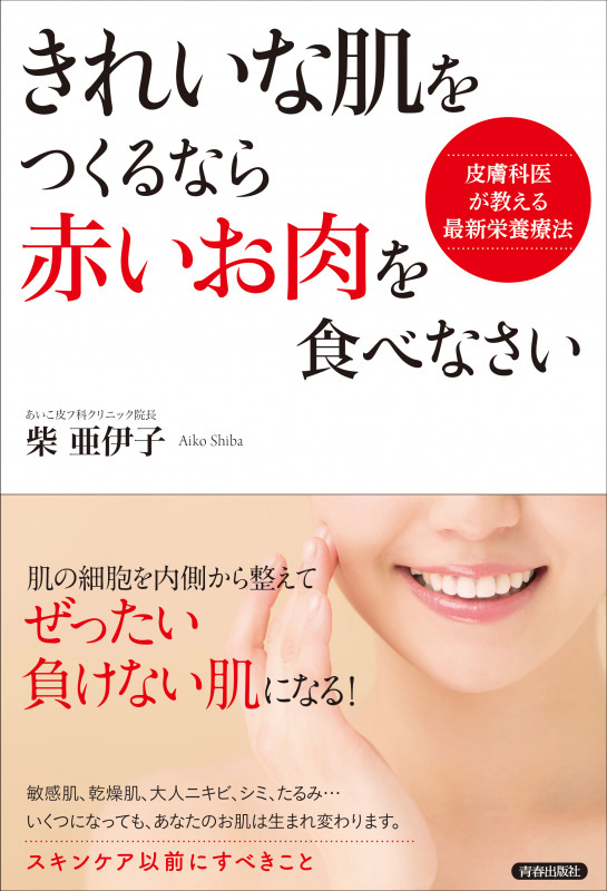 きれいな肌をつくるなら「赤いお肉」を食べなさい 皮膚科医が教える最新栄養療法の詳細を見る