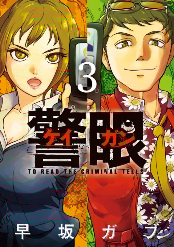 警眼 ケイガン (3) (ビッグCスピリッツ)