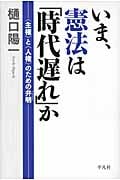 いま、憲法は「時代遅れ」か “主権”と“人権”のための弁明
