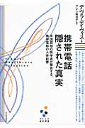 携帯電話 隠された真実[プレミア健康選書] 米国屈指の医学者が警告する、携帯電話の人体影響 (プレミア健康選書)