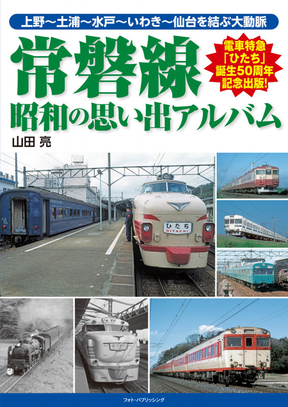 常磐線 昭和の思い出アルバム