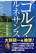 ゴルフ・ルネサンスの詳細を見る