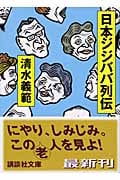 日本ジジババ列伝 (講談社文庫)
