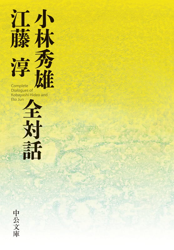 小林秀雄 江藤淳 全対話 (中公文庫 こ14-2)