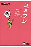 ユメブン 夢をかなえる英文法 中学総復習~高校入門レベル (英語の超人になる!アルク学参シリーズ)